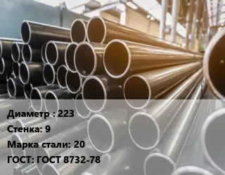 Труба горячедеформированная 223 s=9 Сталь: 20 ГОСТ: ГОСТ 8732-78